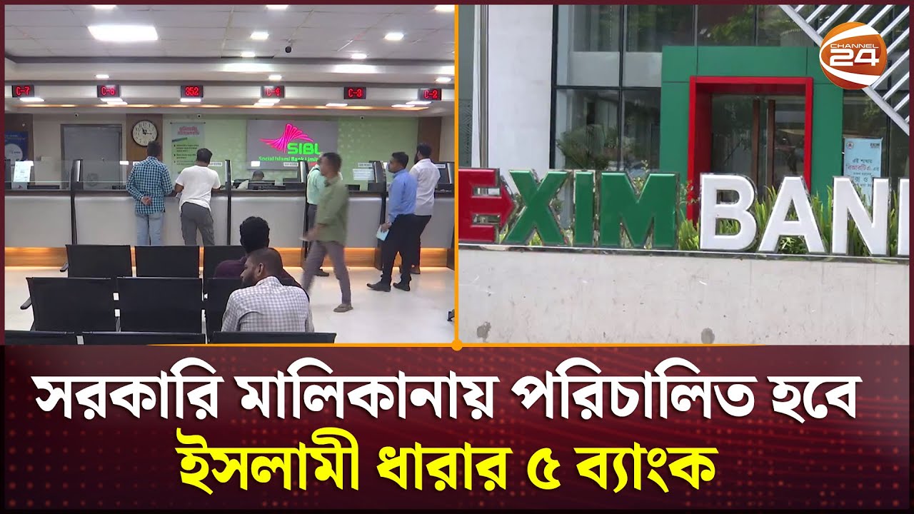 সরকারি মালিকানায় পরিচালিত হবে ইসলামী ধারার ৫ ব্যাংক | New Bank | Merge | Channel 24