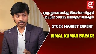 ஒரு நாளைக்கு இவ்ளோ நேரம் மட்டும் Stocks பார்த்தா போதும் | Stock Market Expert Vimal Kumar Breaks