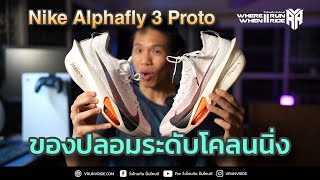 รีวิวเปรียบเทียบ รองเท้าวิ่ง Nike Alphafly 3 ของแท้ กับของปลอมแบบโคลนนิ่ง