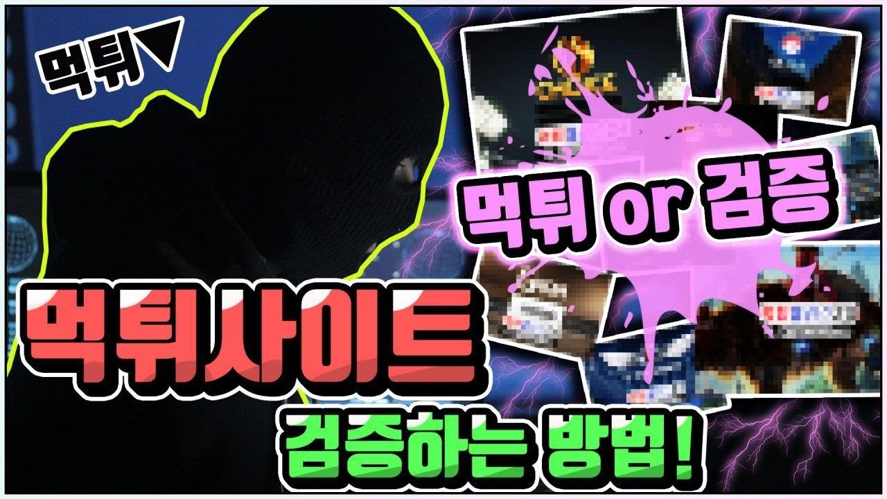 먹튀사이트 검증하는 방법! ※필수※ 고정 댓글 확인 - YouTube