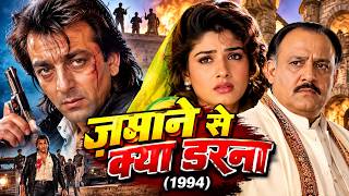 Zamane Se Kya Darna (1994) Full Hindi Movie | Sanjay Dutt, Raveena Tandon, Alok Nath, Shakti Kapoor