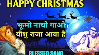 Jhumo Nacho Gao Yeshu Raja Aaya Hai- झूमो नाचो गाओ! New Christmas Song | Blessed