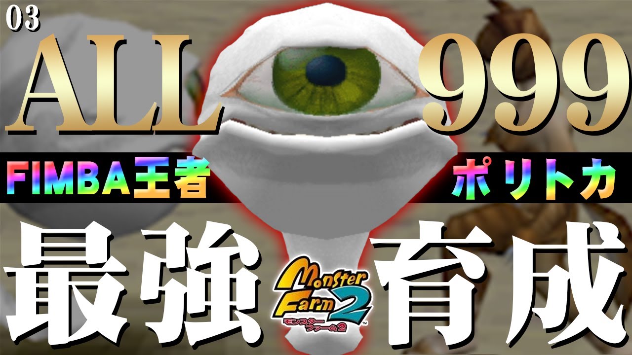 移植版 MF2】目指せALL999！ポリトカ(シロゾー)最強育成！#03
