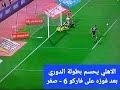 الاهلي يحسم بطولة الدوري بعد فوزه على فاركو 6 صفر اكسبلور الاهلى بيراميدز الزمالك فاركو