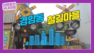 전라북도 군산여행 가서 둘러보기 좋은 경남동 철길마을 한바퀴, 더운날 그날 아래에서 옛날 교복입고 연탄에 불량식품 구워먹고 노는 곳
