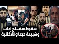عاجل لحظة القبض على سـ فاح إدلب بسوريا وسقوط شبيحة بشار بدرعا واللاذقية ورد فعل السوريين بعد غدر قسد 