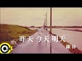 Miniature de la vidéo de la chanson 昨天今天明天