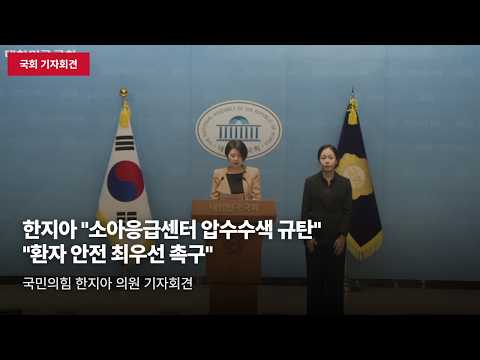 [국회 기자회견] 한지아 "소아응급센터 압수수색 규탄" 환자 안전 최우선 촉구