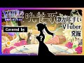 【歌ってみた】晩餐歌/ tuki. Covered by エントリーNo.29 #Vの目覚め