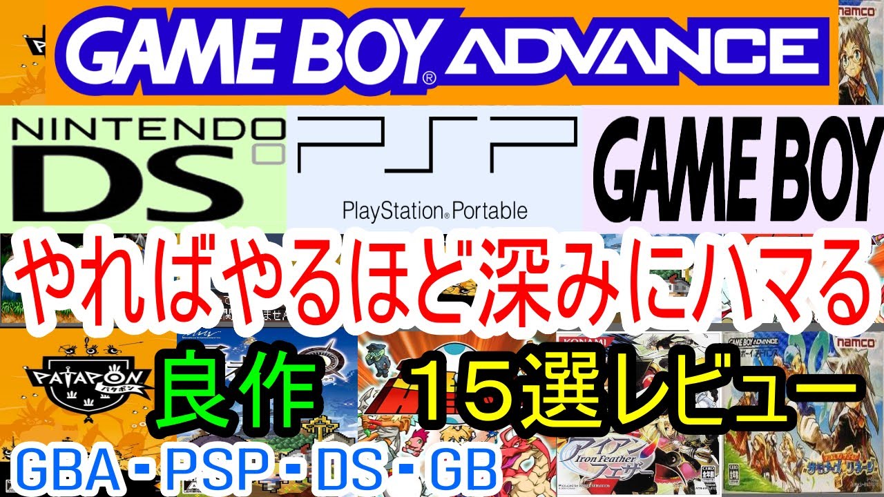レトロゲーム各種、GBA、DS、GC、Wii、PSP ゲームボーイアドバンス・ニンテンドーDS・PSP】やればやるほど深みに