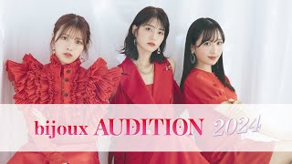 bijoux AUDITION 2024 大規模オーディション開催決定!!