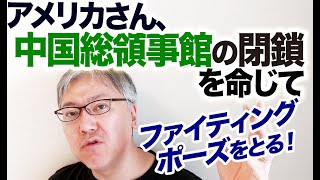 【中国の浸透工作の有効性を示す事件!?】アメリカさん、ヒューストンにある中国総領事館の閉鎖を命じてファイティングポーズをとる！　　知的財産の盗む拠点／トランプ大統領／ポンペオ国務長官／ペンス副大統領