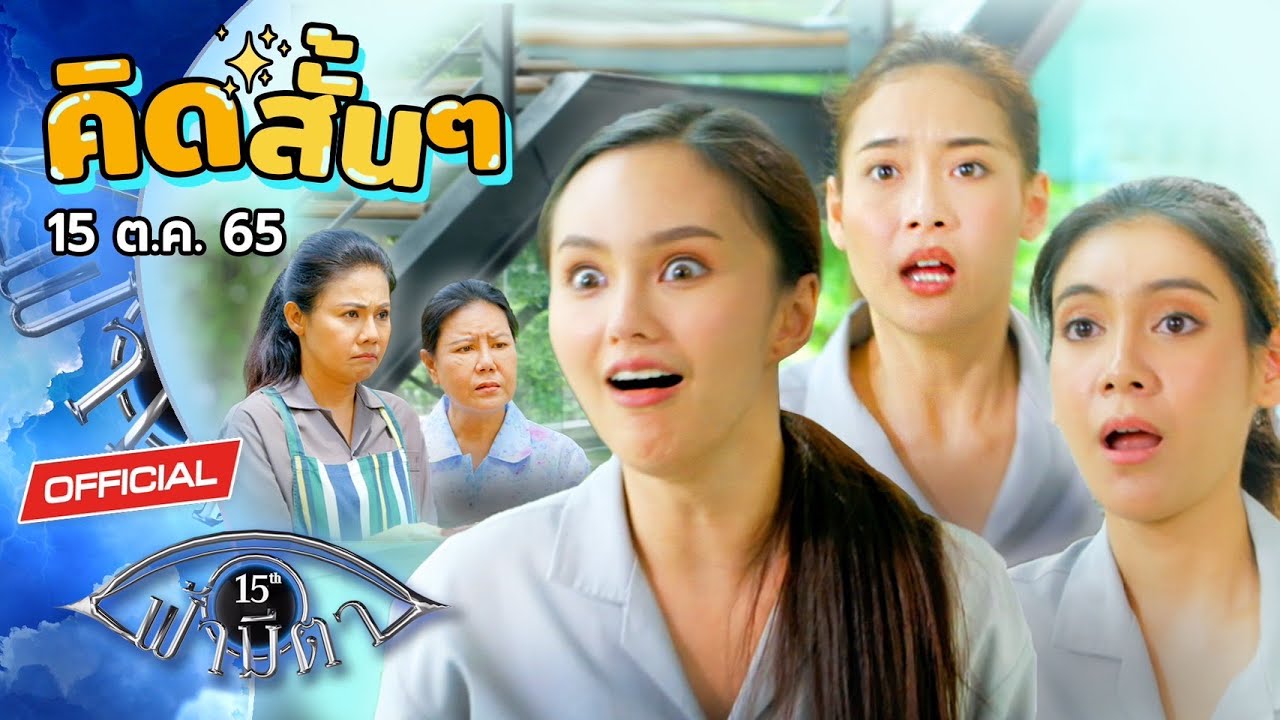 OFFICIAL : ฟ้ามีตา ตอน...คิดสั้นๆ