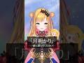 「月明かり」ハモリに合わせて歌ってみて! #shorts/セフィナ【にじさんじ】