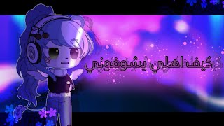 ترند كيف اهلي يشوفوني [كان بدي شارك بالترند ولو لمره وحده 🤓] screenshot 5