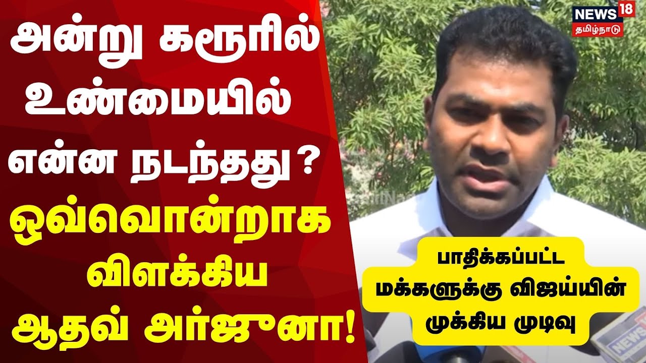 Aadhav Arjuna | அன்று கரூரில் உண்மையில் என்ன நடந்தது?ஒவ்வொன்றாக விளக்கிய ஆதவ் அர்ஜுனா | Press Meet