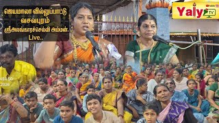 🔴LIVE வசவப்பபுரம் ஜெயமாலா வில்லுப்பாட்டு ஸ்ரீஅலங்காரச்செல்வி அம்மன் கோவில்