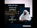 علامات الساعة اهمية الكلام عنها وضوابط عند الكلام في الاشراط صلاح صبري الشرقاوي 