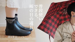 晴れも雨も。暮らしに普段使いできるレイングッズ。