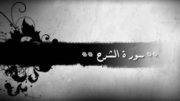 93- سورة الضحى وسورة الشرح للشيخ خالد الجليل
