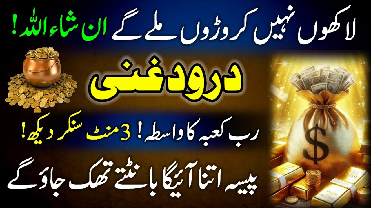 Ramzan Special wazifa Durood e Ghani for Rizq & Wealth | listen 3 Minutes for Financial Miracle