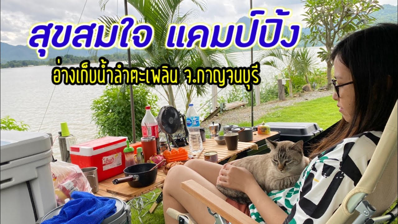 Camping||สุขสมใจแคมป์ปิ้ง||อ่างเก็บน้ำลำตะเพิน||กาญจนบุรี #สุขสมใจแคมป์ปิ้ง #กาญจนบุรี