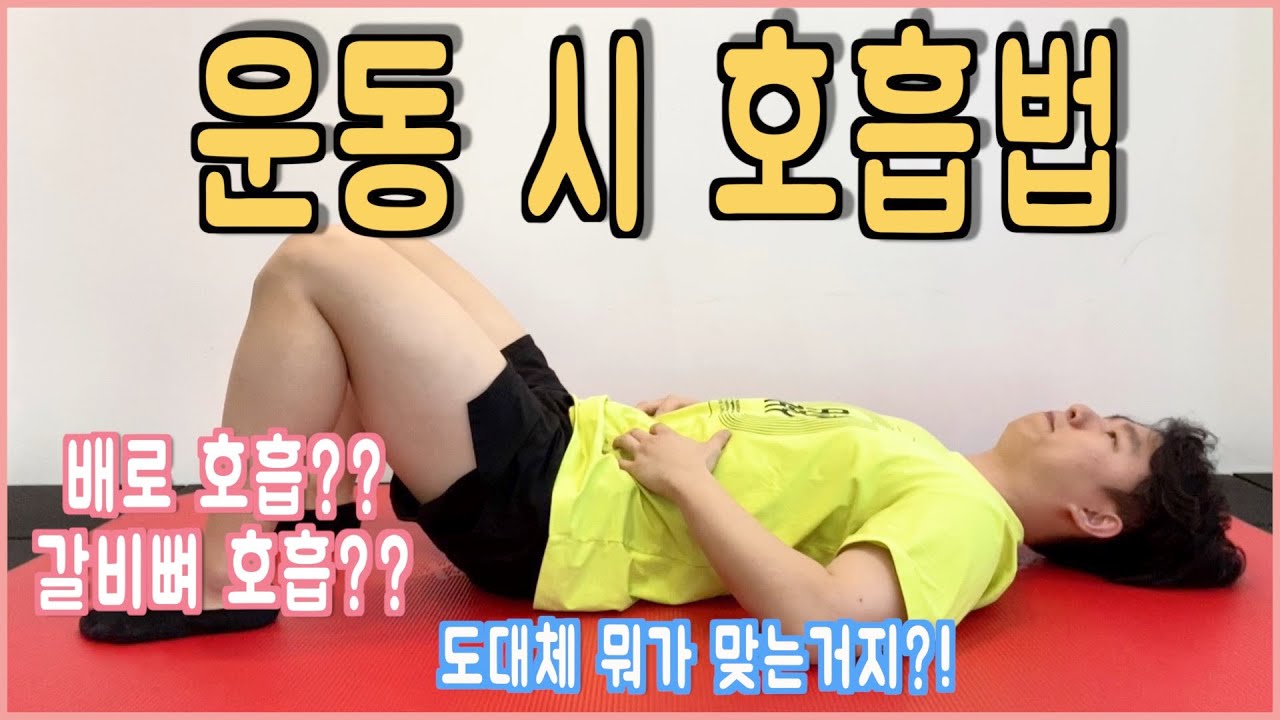 운동할 때 호흡법. 헬스 호흡 vs 필라테스 호흡