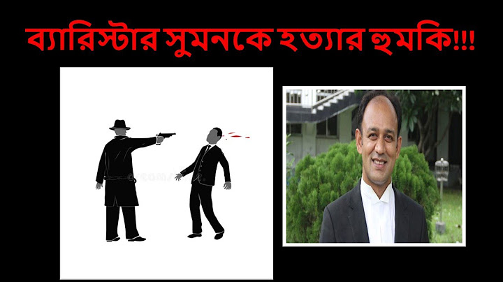 ব্যারিস্টার সুমনকে হত্যার হুমকি !!! থানায় জিডি