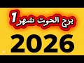 توقعات برج الحوت لشهر يناير 2026 خارطة الطريق نحو النجاح 