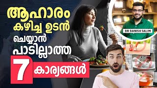 1600: ആഹാരത്തിന് ശേഷം ഈ 7 കാര്യങ്ങൾ അരുത് | Avoid these 7 things after food