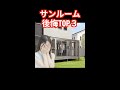 【サンルーム】後悔したランキングTOP3の紹介。しっかり対策しておきましょう♪