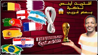 كيفية شراء ارخص تذكرة لمونديال قطر 2022 || كاس العالم | FIFA WORLD CUP 2022