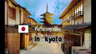 JAPAN : เที่ยวญี่ปุ่น ที่เที่ยวสุดฟิน in KYOTO