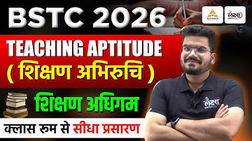 BSTC Teaching Aptitude Classes 2025 | BSTC Shikshan Abhiruchi 2026 | शिक्षण अधिगम | By Kunal Sir
