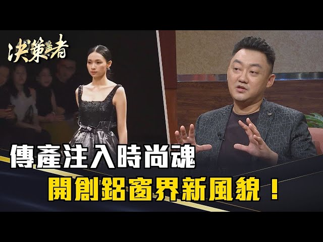 《決策者》許銣芸、吳律謙｜傳產注入時尚魂 開創鋁窗界新風貌！