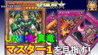 【遊戯王マスターデュエル】UR０枚 真竜でマスター１を目指す！！(マスター2・S29)※罰ゲーム有【無課金】