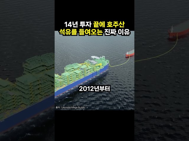 14년 투자 끝에 호주산 석유를 들여오는 진짜 이유 (이슈딸깍)