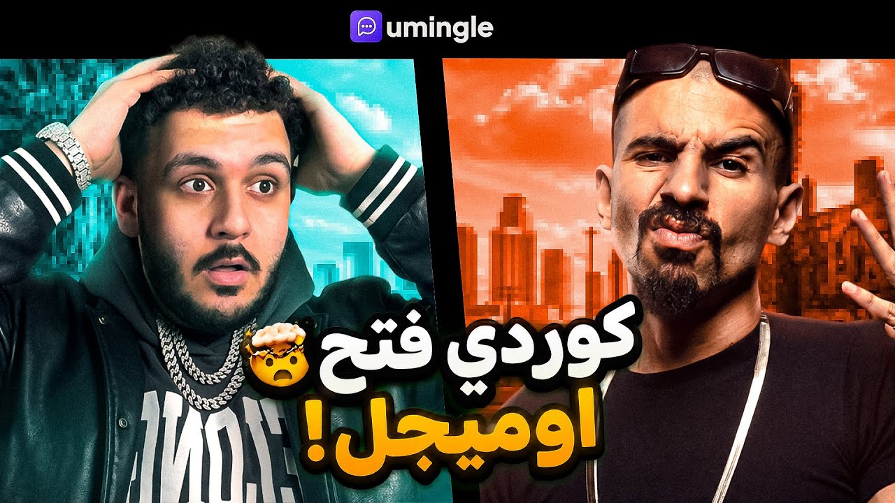 خليت مستر كوردي يدخل اوميجل لأول مرة في حياته!