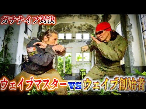 戦闘者と"ナイフ"を持ってガチで戦ってみた!!【ウェイブ創始者vsウェイブマスター】