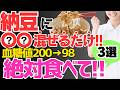 【血糖値200→98】納豆に混ぜるだけ！血糖値やHbA1cが劇的に下がる最強の食べ物3選と避けるべき食べ方【血糖値・高齢者・糖尿病】