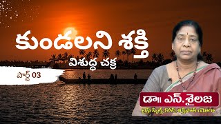 Kundalini Energy - 3  Visudhha Chakra  by Dr.N.Sailaja