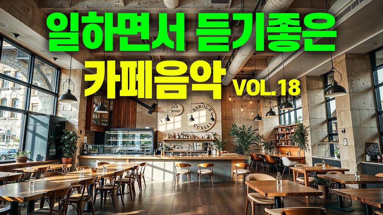 일하면서 듣기 좋은 카페 음악 #18 🎧 생각 없이 틀어만 놓으세요