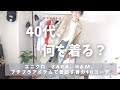 [春の着回しコーデ]ユニクロ、ZARA、H&Mなどプチプラ多めなアイテムで着回す春服10コーデ👖UNIQLO/GU/ZARA/40代春のワードローブ紹介🌸ファッションを愉しむ/40代を楽しむ😊