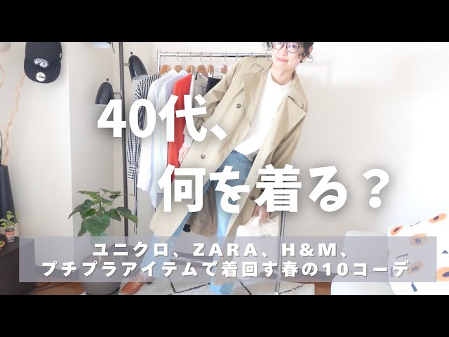 春の着回しコーデ]ユニクロ、ZARA、H&Mなどプチプラ多めな