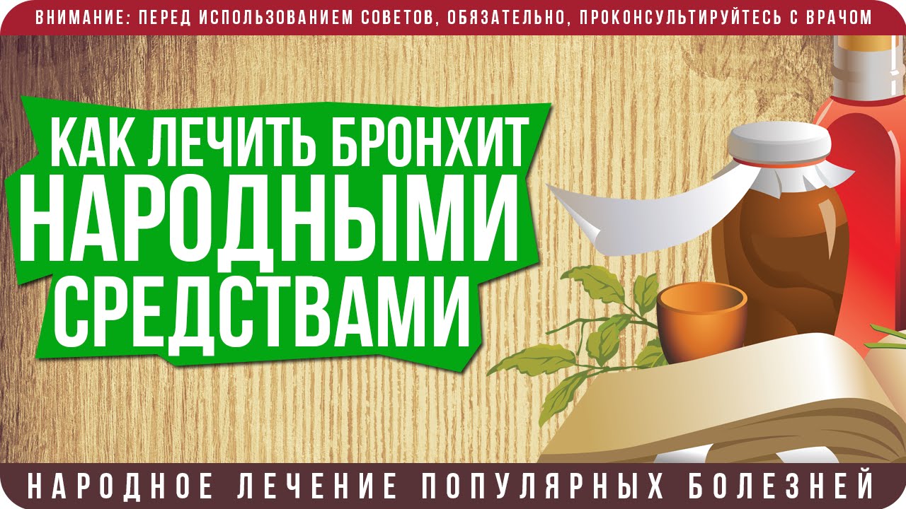 Смотреть Домашние средства для лечения бронхита видео Смотреть Домашние средства для лечения бронхита видео