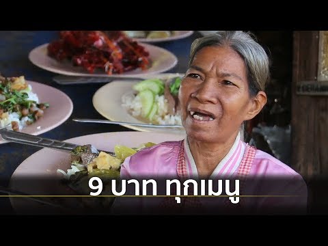 ร้านอาหารริมทาง ทุกเมนูราคา 9 บาท | Springnews | 11 ธ.ค.62