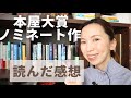 【2022年本屋大賞】全10冊の感想|前半