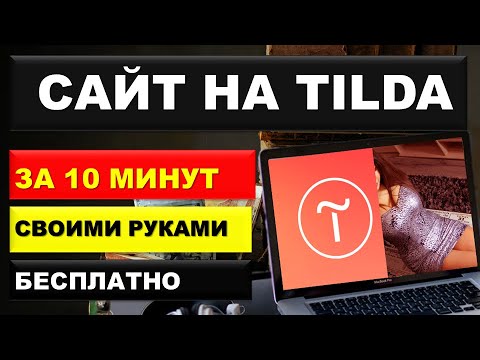 Тильда. Как создать одностраничный сайт на тильда за 10 минут. Пошаговая инструкция.