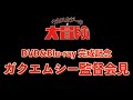 『ウカスカジーの大冒険』完成記念　ガクエムシー監督会見