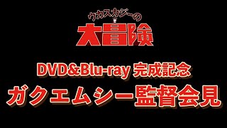 『ウカスカジーの大冒険』完成記念　ガクエムシー監督会見